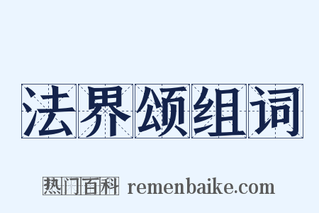 法界颂组词是什么意思的图片